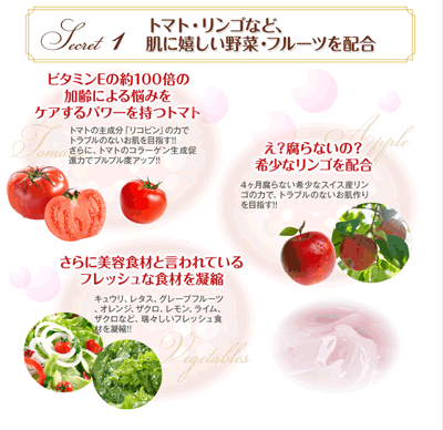 トマト・りんごなど肌にウレシイ野菜フルーツを配合