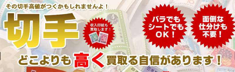 切手高価買取 福ちゃん（全国対応、大阪実店舗あり）情報サイト