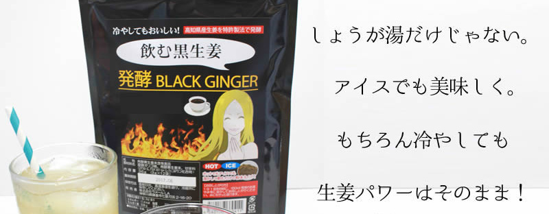黒生姜飲料「発酵ブラックジンジャー」情報サイト